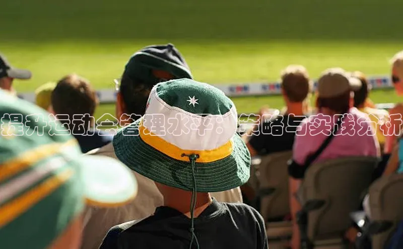 提升运动会管理水平：策略与实践分析