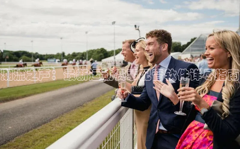 潮流之声：最新运动赛事配音软件详尽指南