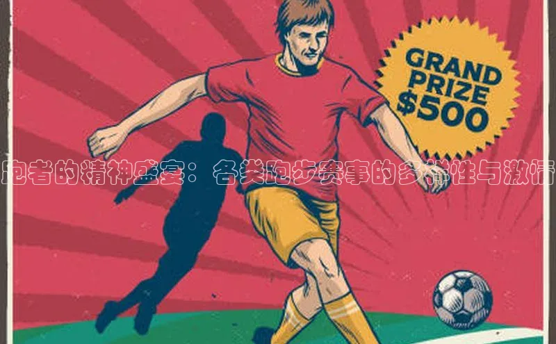 跑者的精神盛宴：各类跑步赛事的多样性与激情