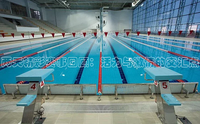 两天精彩赛事回顾：活力与激情的交汇点