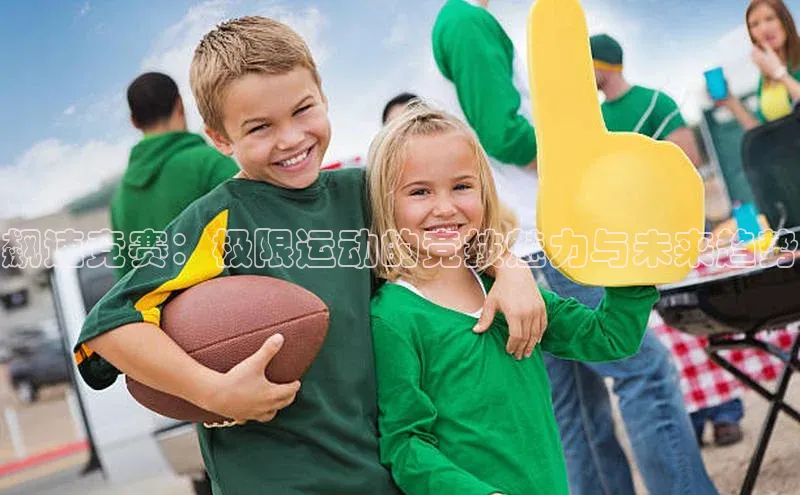 飙速竞赛：极限运动的竞技魅力与未来趋势