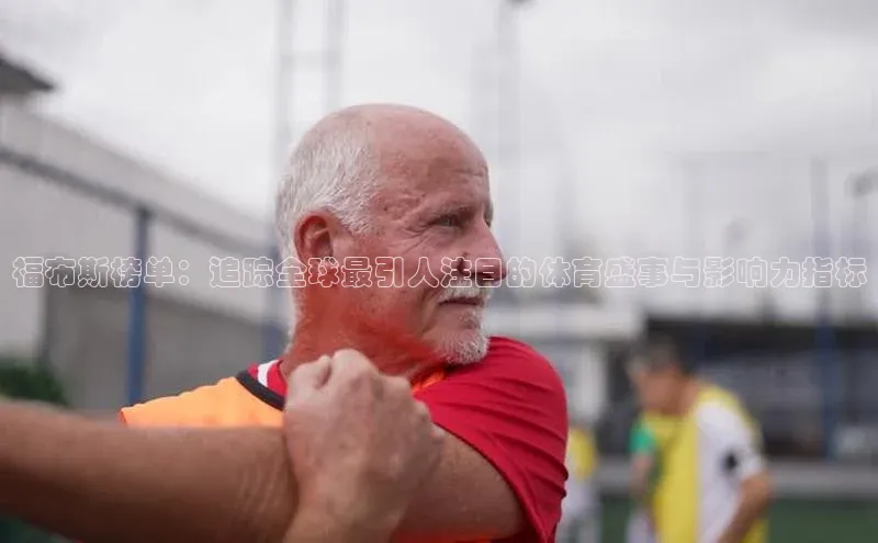 福布斯榜单：追踪全球最引人注目的体育盛事与影响力指标