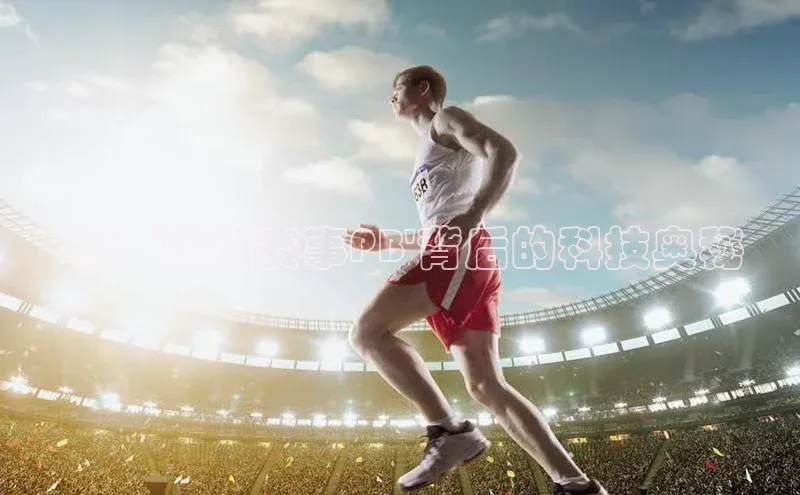 与：\'运动赛事PB\'背后的科技奥秘