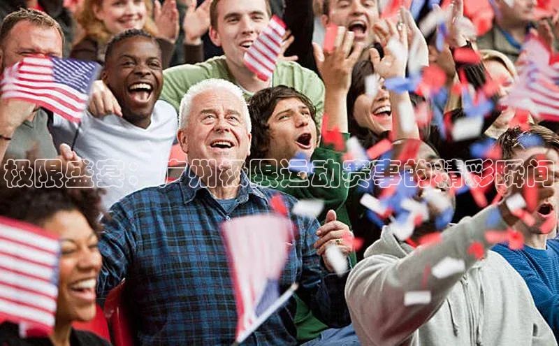 极限盛宴：广州极限运动赛事的精彩瞬间