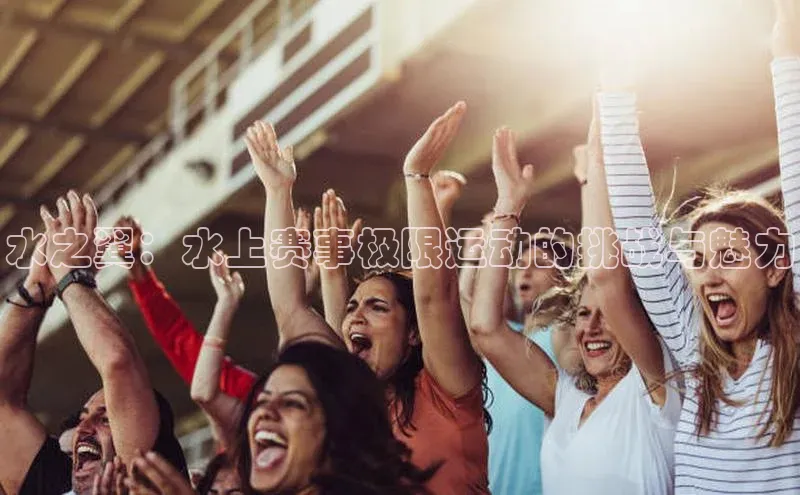 水之翼：水上赛事极限运动的挑战与魅力