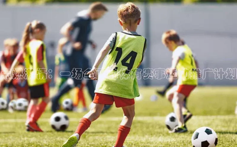 点燃激情：一场全面的体育赛事运动推广计划