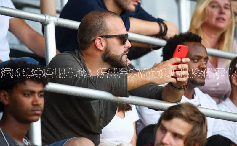 运动赛事客服中心：提供全方位支持与服务的平台