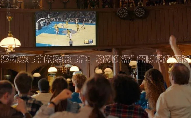 运动赛事中的猝死事件：案例分析与预防措施探讨