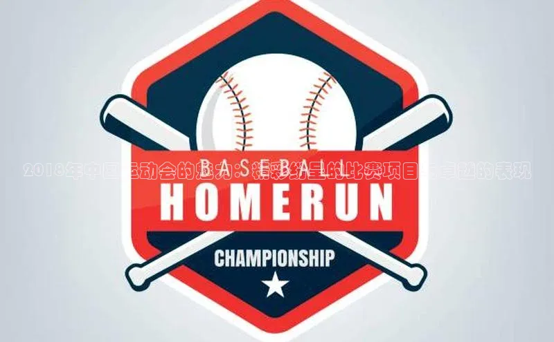 2018年中国运动会的魅力：精彩纷呈的比赛项目与卓越的表现