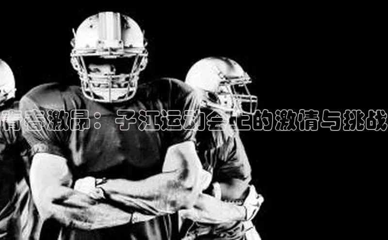 青春激昂：子江运动会上的激情与挑战