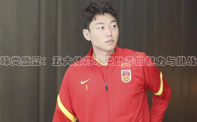 球类盛宴：五大体育球类比赛的魅力与挑战