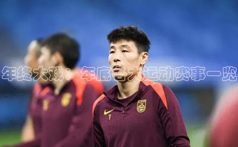 年终大戏：年底各大运动赛事一览