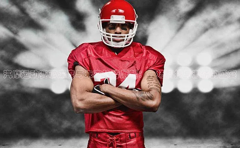 汽摩运动赛事深度与未来趋势展望：一场科技与激情的盛宴