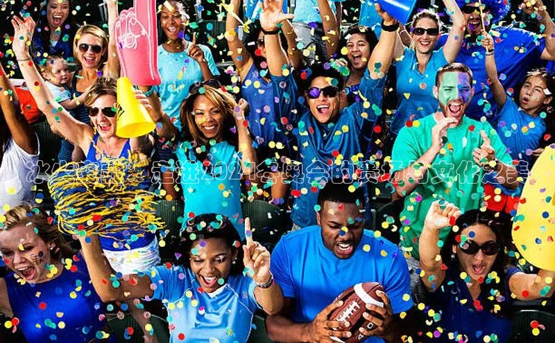 冰火交融：走进2024冬奥会的赛场与文化之美