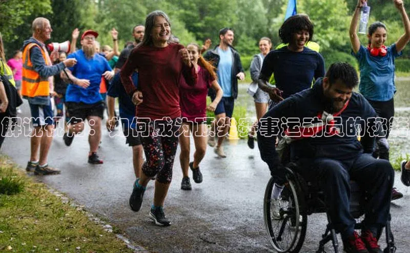 解说视角：如何成为顶尖赛事运动员的秘籍