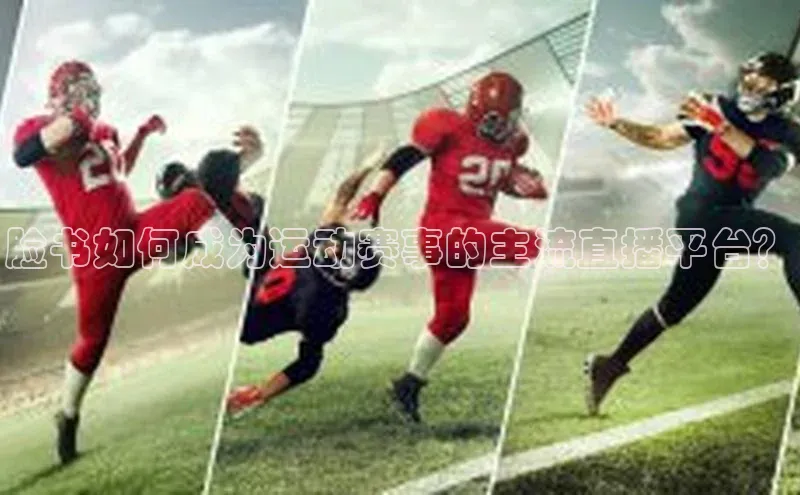 脸书如何成为运动赛事的主流直播平台？