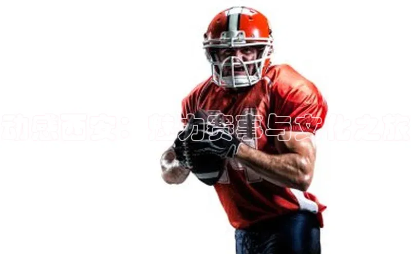 动感西安：魅力赛事与文化之旅