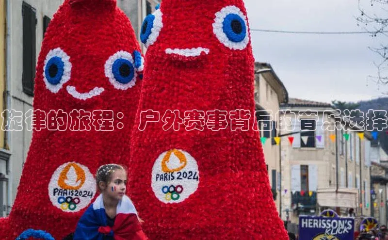 旋律的旅程：户外赛事背后的音乐选择