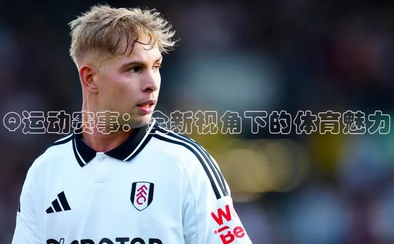 Q运动赛事：全新视角下的体育魅力