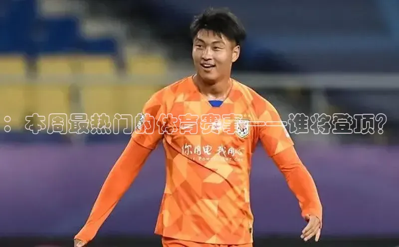 ：本周最热门的体育赛事——谁将登顶？