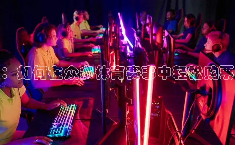 ：如何在众多体育赛事中轻松购票