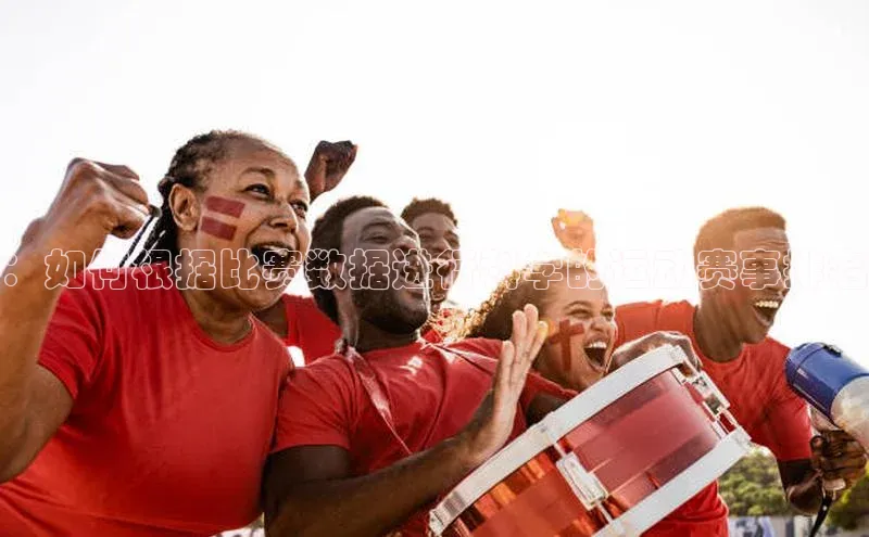 ：如何根据比赛数据进行科学的运动赛事排名