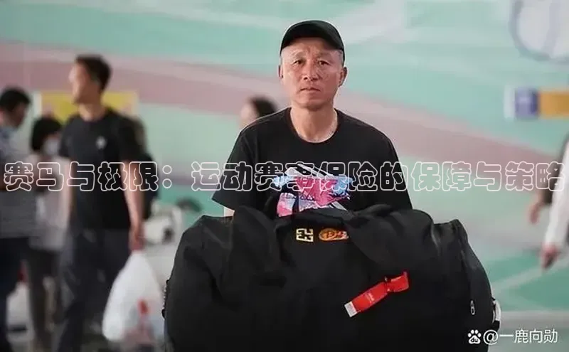 赛马与极限：运动赛事保险的保障与策略