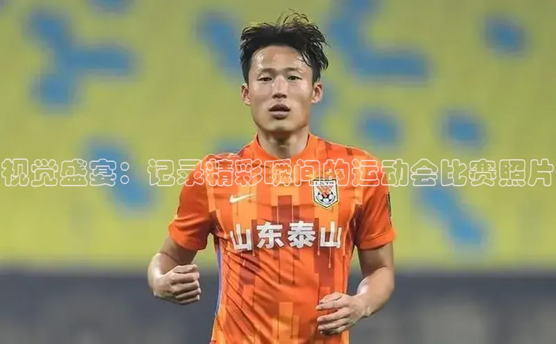 视觉盛宴：记录精彩瞬间的运动会比赛照片