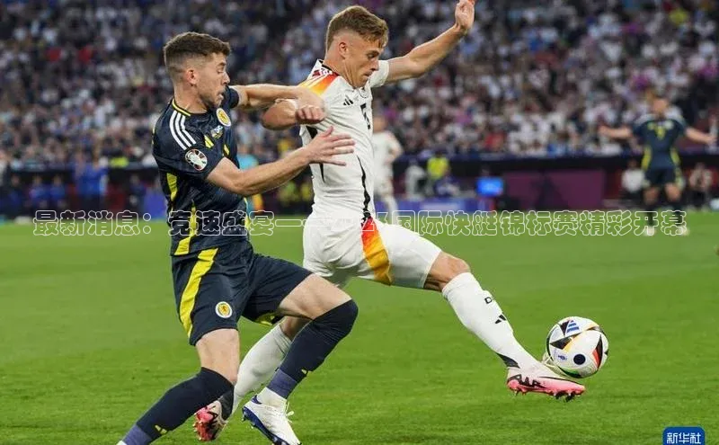 最新消息：竞速盛宴——2023国际快艇锦标赛精彩开幕