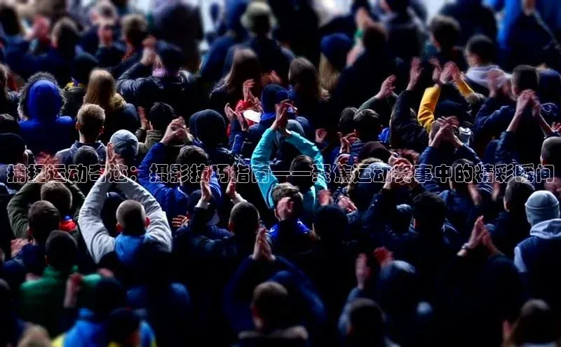 捕捉运动奇迹：摄影技巧指南——聚焦运动赛事中的精彩瞬间