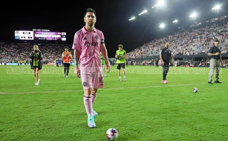 奔跑河南：魅力展现的运动盛宴——2023河南跑步运动赛事精彩回顾