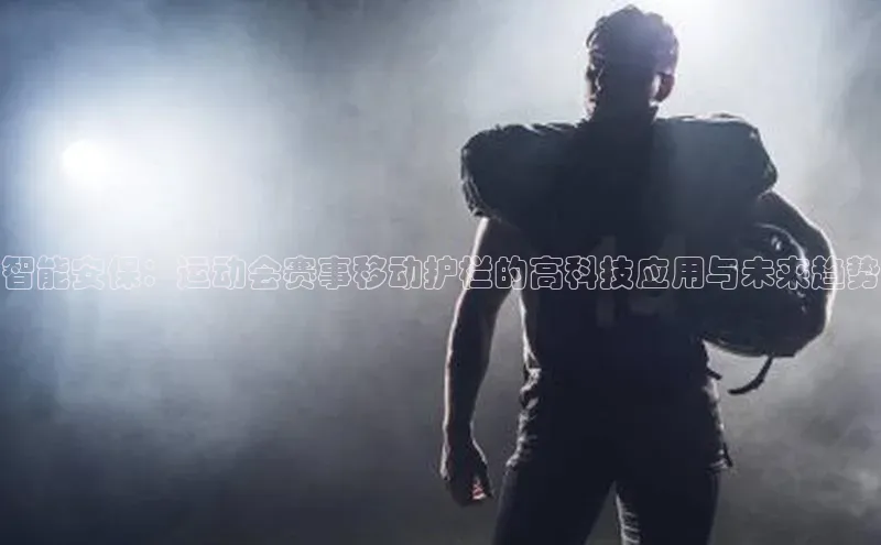 智能安保：运动会赛事移动护栏的高科技应用与未来趋势