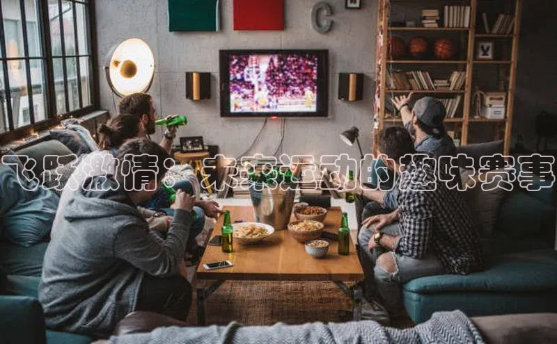 飞跃激情：未来运动的趣味赛事