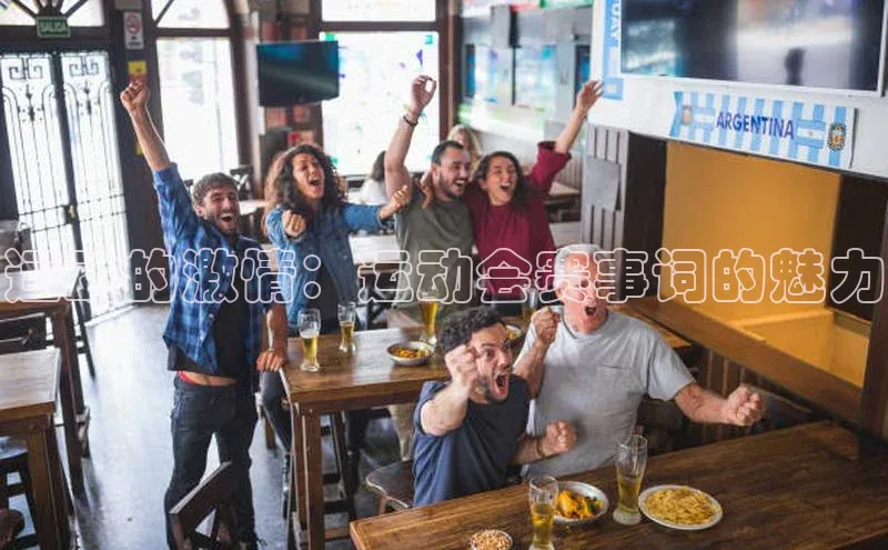 运动的激情：运动会赛事词的魅力