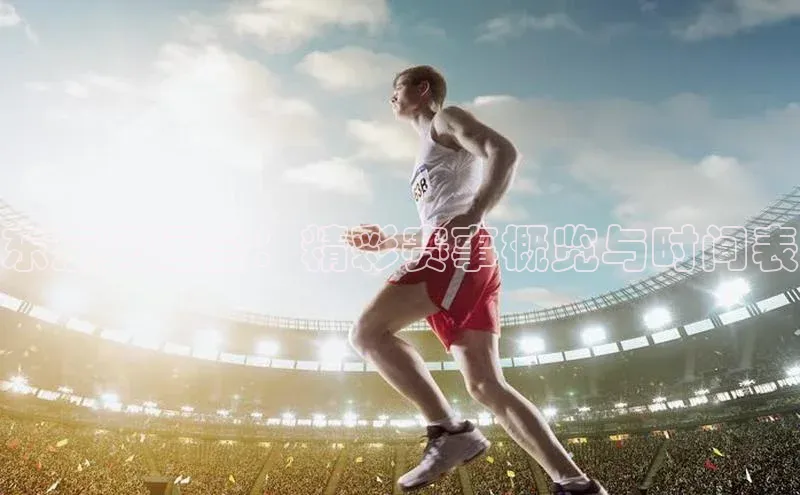 东京奥运会：精彩赛事概览与时间表