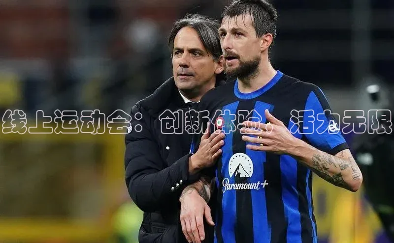 线上运动会：创新体验，活力无限