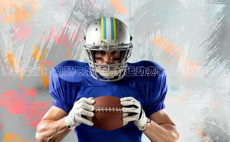 天梭荣耀：回顾与展望顶级运动赛事中的精彩瞬间