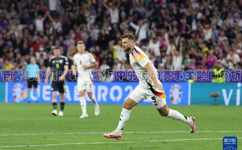 节奏与激情：韩国歌坛中的运动赛事主题曲赏析