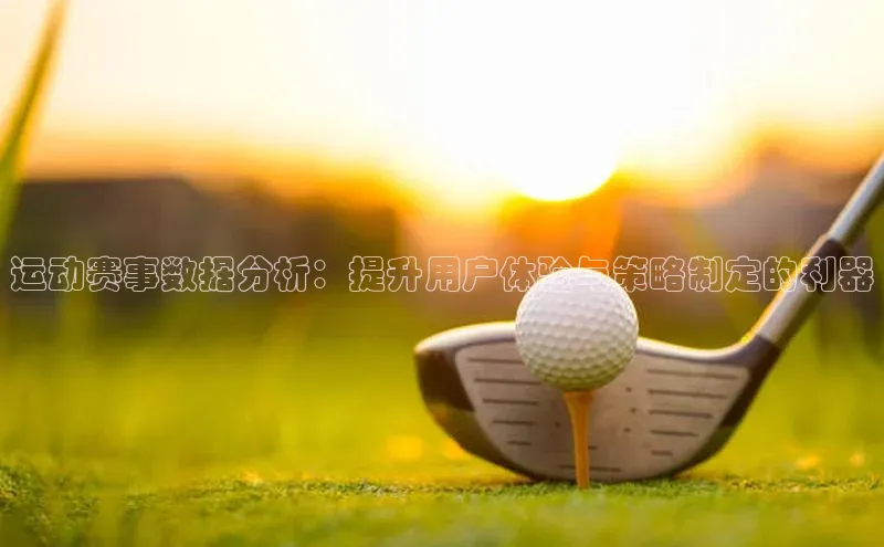 运动赛事数据分析：提升用户体验与策略制定的利器