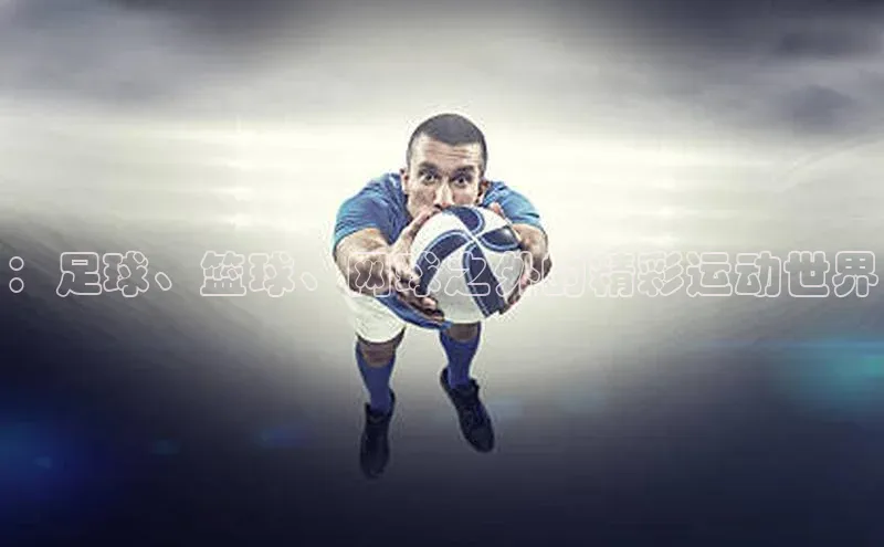 ：足球、篮球、网球之外的精彩运动世界