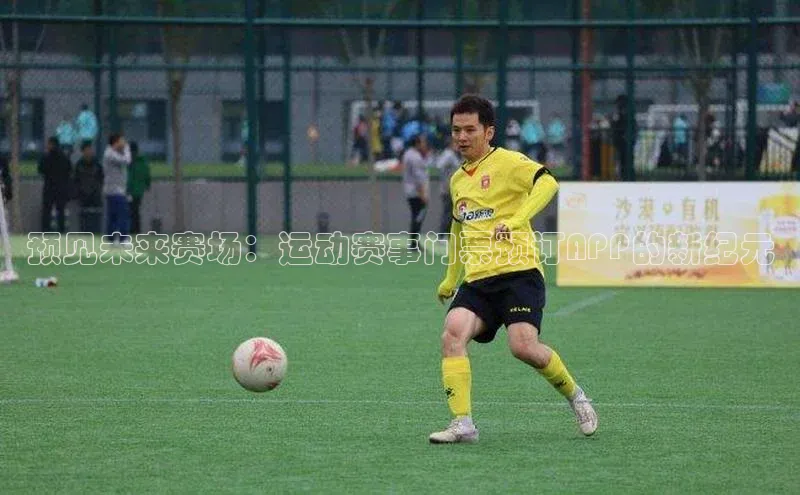 预见未来赛场：运动赛事门票预订APP的新纪元