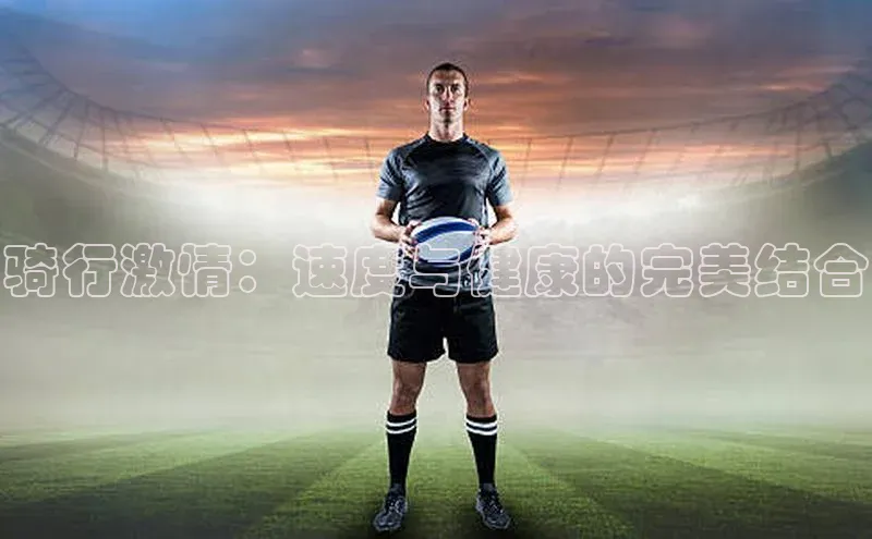 骑行激情：速度与健康的完美结合