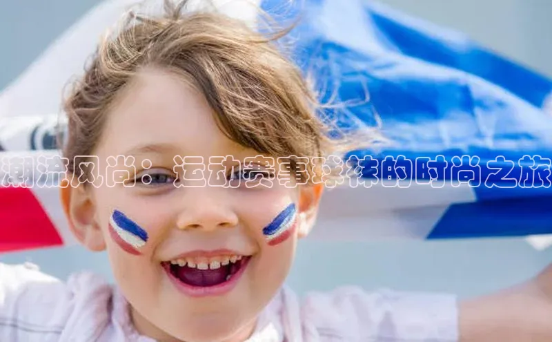 潮流风尚：运动赛事球袜的时尚之旅