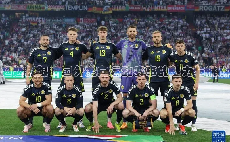 超越极限：国外定向运动赛事的魅力与挑战