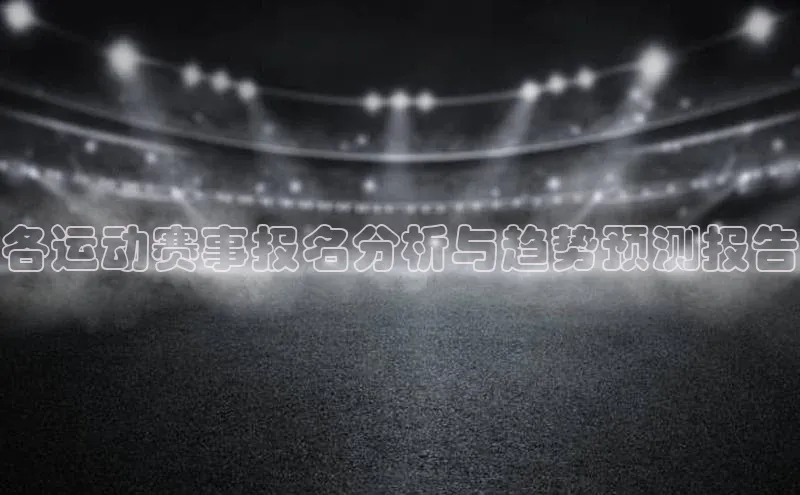 各运动赛事报名分析与趋势预测报告