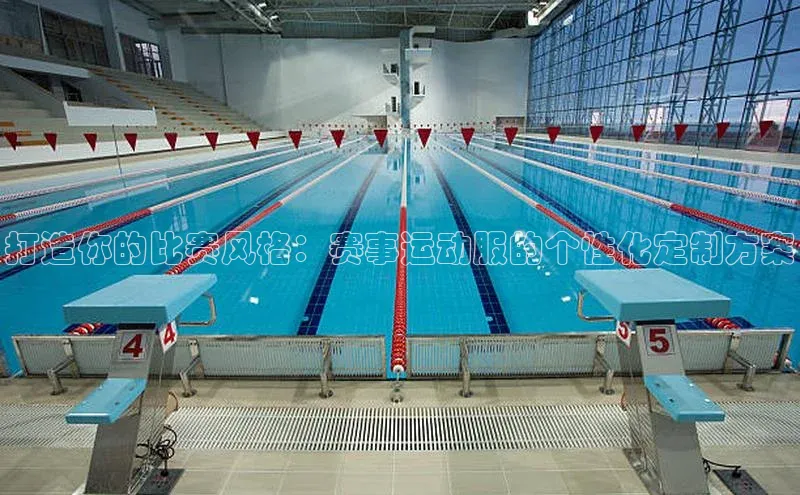 打造你的比赛风格：赛事运动服的个性化定制方案