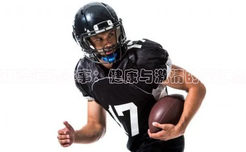 双流运动赛事：健康与激情的交汇点