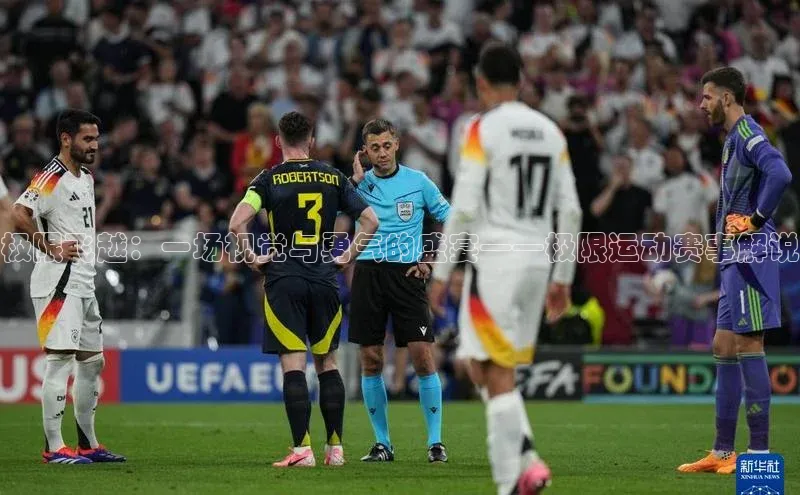 极限飞越：一场视觉与勇气的盛宴——极限运动赛事解说