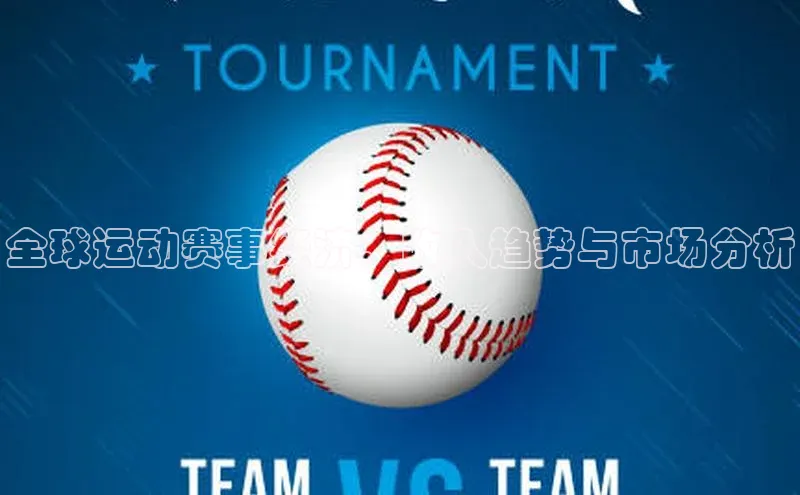 全球运动赛事经济：收入趋势与市场分析