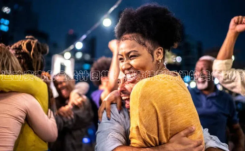 运动赛事餐盒设计图集：尽享精彩瞬间的美食配搭